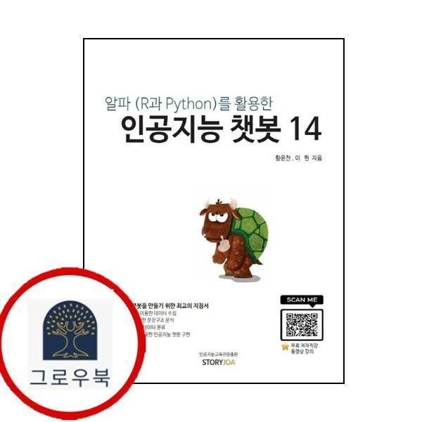 (현대Hmall) [STORYJOA] 알파R과 Python를 활용한 인공지능 챗봇 14