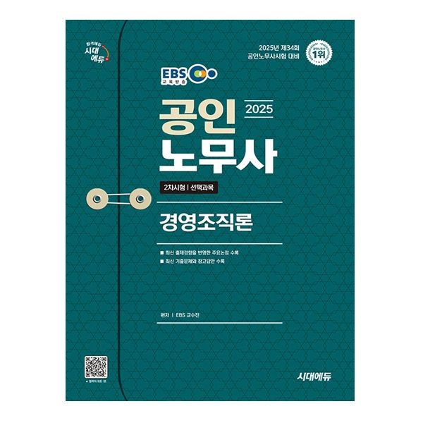 2025 시대에듀 EBS 공인노무사 2차 경영조직론