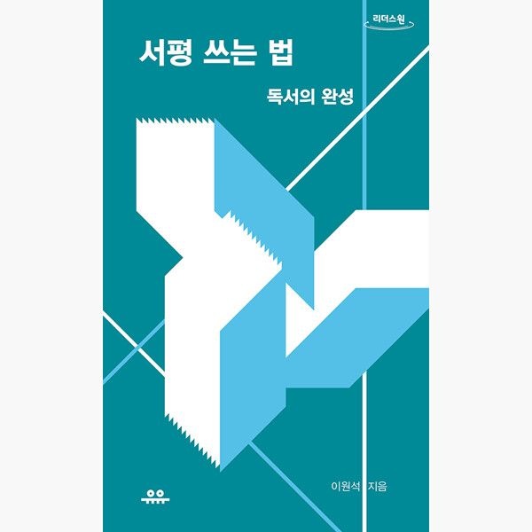 유유 (큰글자도서) 서평 쓰는 법 - 독서의 완성