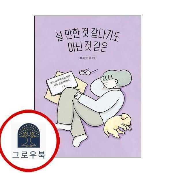 (현대Hmall) [상상출판] 살 만한 것 같다가도 아닌 것 같은