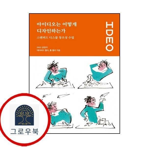 (현대Hmall) [유엑스리뷰] 아이디오는 어떻게 디자인하는가 스탠퍼드 디스쿨 창조성 수업UX 컬처 시리즈 2