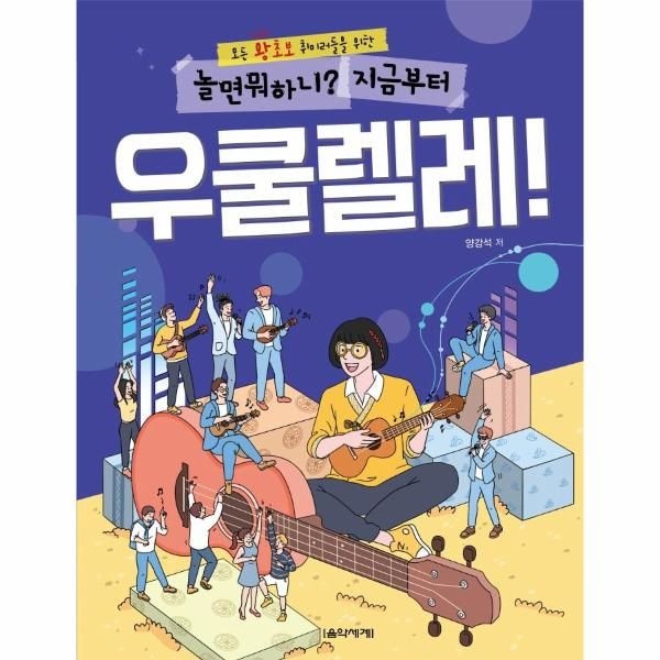 [보리보리]놀면 뭐하니 지금부터 우쿨렐레 - 뭐든 왕초보 취미러들을 위한