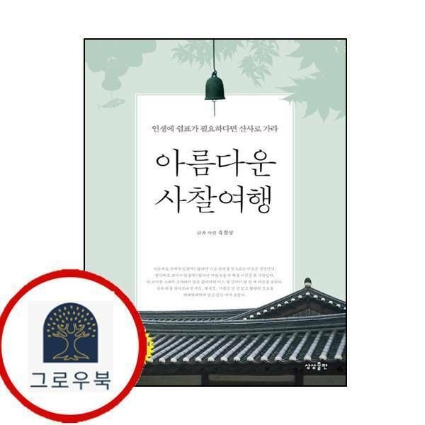 (현대Hmall) [상상출판] 아름다운 사찰여행