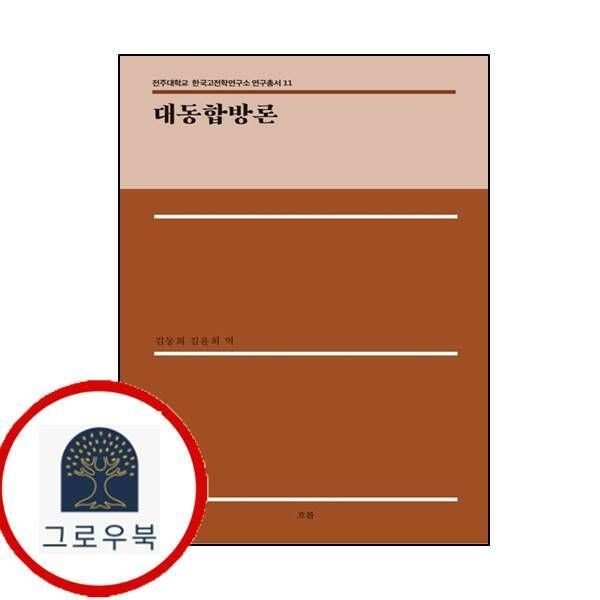 (현대Hmall) [흐름출판사] 대동합방론전주대학교 한국고전학연구소 연구총서 11양장본 Hardcover