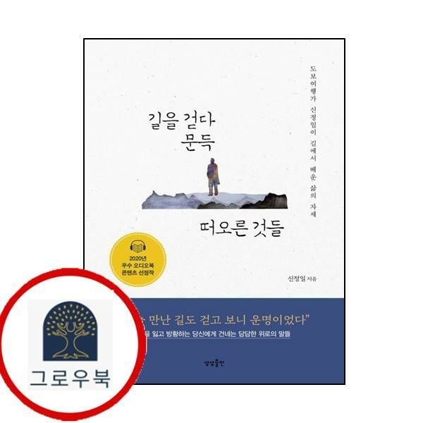 (현대Hmall) [상상출판] 길을 걷다 문득 떠오른 것들