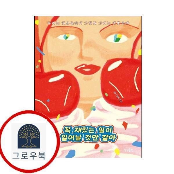 (현대Hmall) [상상출판] 꼭 재밌는 일이 일어날 것만 같아