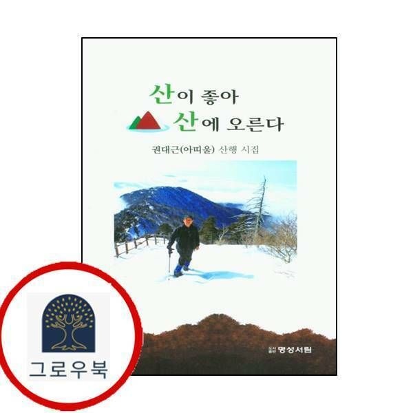 (현대Hmall) [명성서림] 산이 좋아 산에 오른다