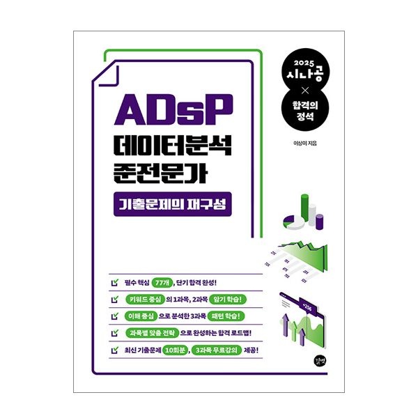 길벗 시나공 ADsP 데이터분석 준전문가 기출문제의 재구성