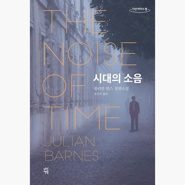 (큰글자도서) 시대의 소음 - 줄리언 반스 송은주