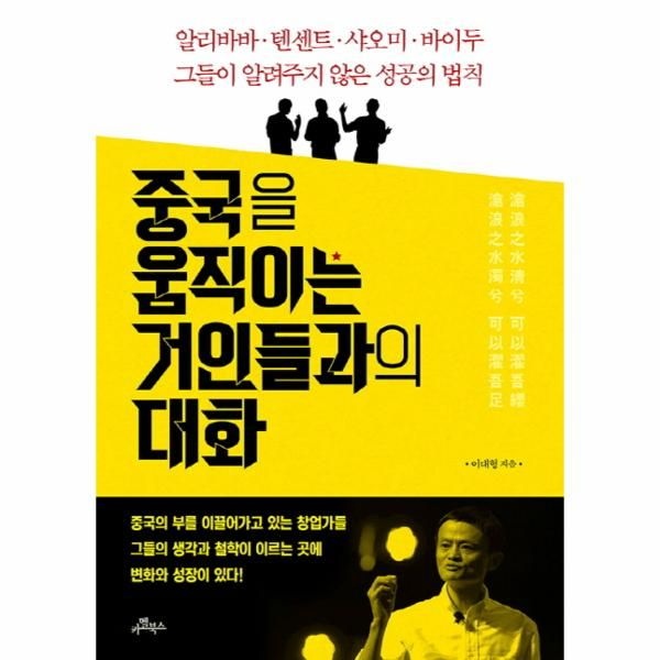 웅진북센 [보리보리]중국을 움직이는 거인들과의 대화 알리바바 텐센트 샤오미 바이두 그들이 알려주지 않은 성공의 법칙