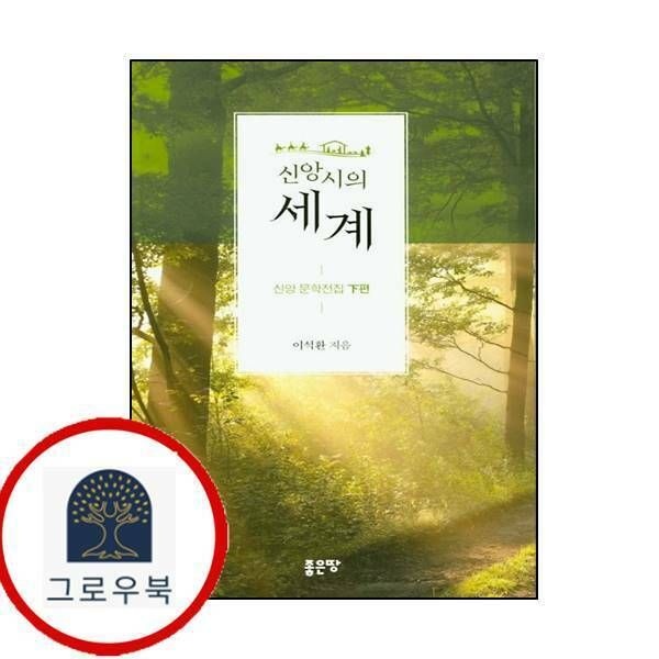 (현대Hmall) [좋은땅] 신앙시의 세계신앙 문학전집 하편