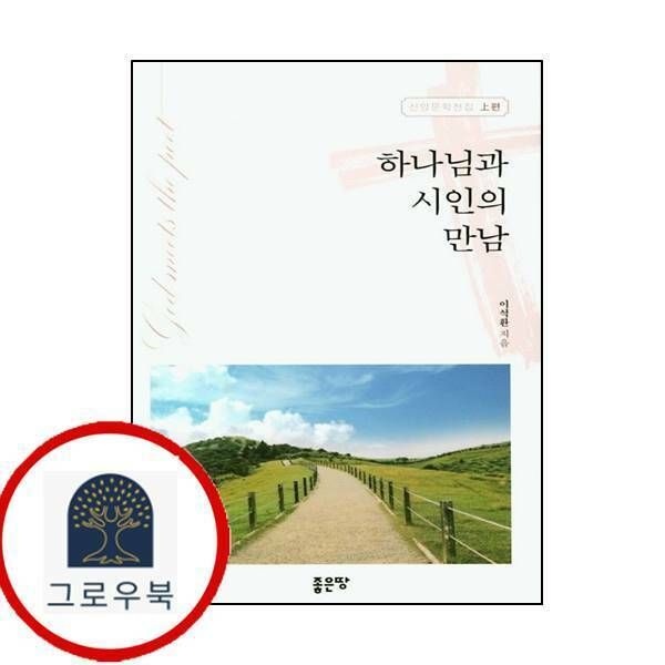 (현대Hmall) [좋은땅] 하나님과 시인의 만남신앙 문학전집 상편