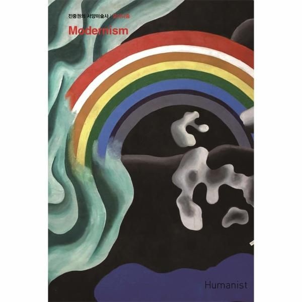 [보리보리]진중권의 서양미술사 - 모더니즘 편 (리커버판, 양장)