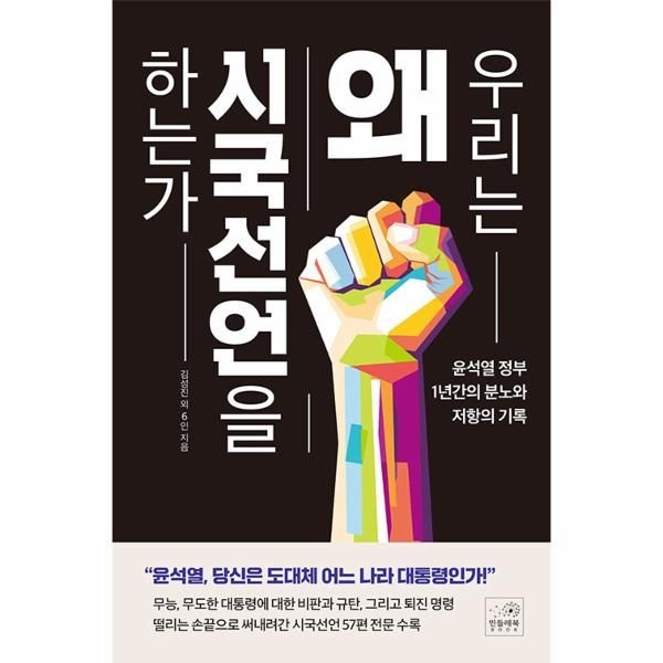 [보리보리]우리는 왜 시국선언을 하는가 - 윤석열 정부 1년간의 분노와 저항의 기록