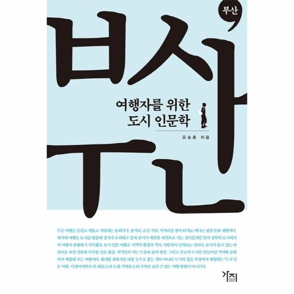 [보리보리]부산 - 여행자를 위한 도시 인문학 1