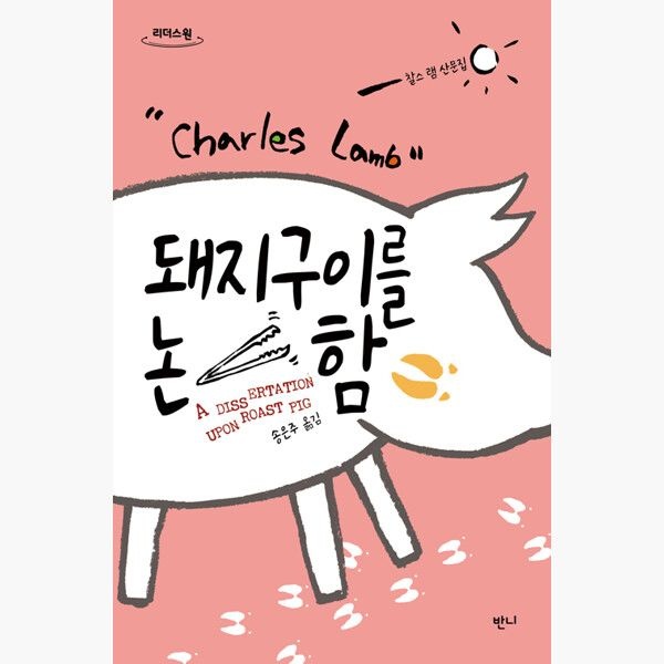 (큰글자도서) 돼지구이를 논함 - 찰스 램 송은주