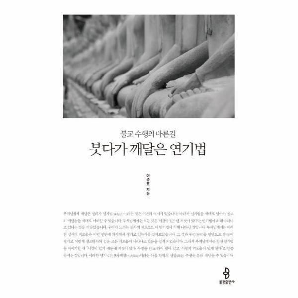 웅진북센 [보리보리]붓다가 깨달은 연기법 - 불교 수행의 바른길