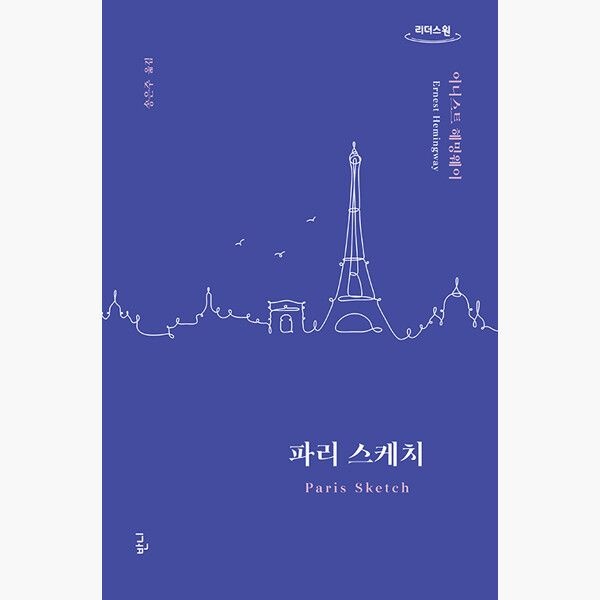 (큰글자도서) 파리 스케치 - 어니스트 헤밍웨이 송은주