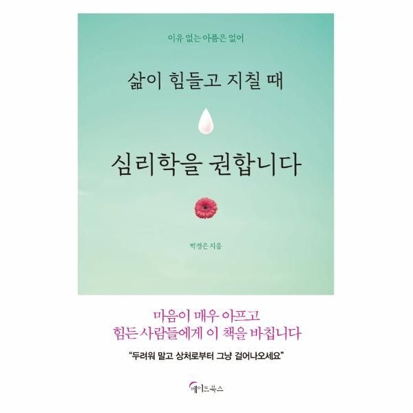 [보리보리]삶이 힘들고 지칠 때 심리학을 권합니다