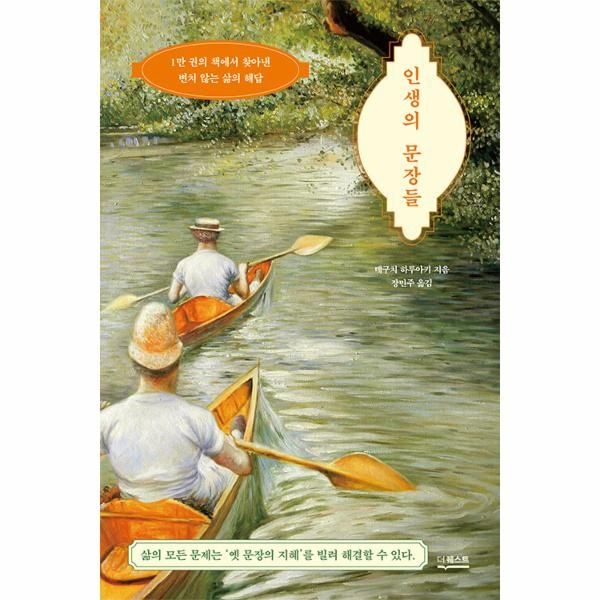 웅진북센 [보리보리]인생의 문장들 - 1만 권의 책에서 찾아낸 변치 않는 삶의 해답