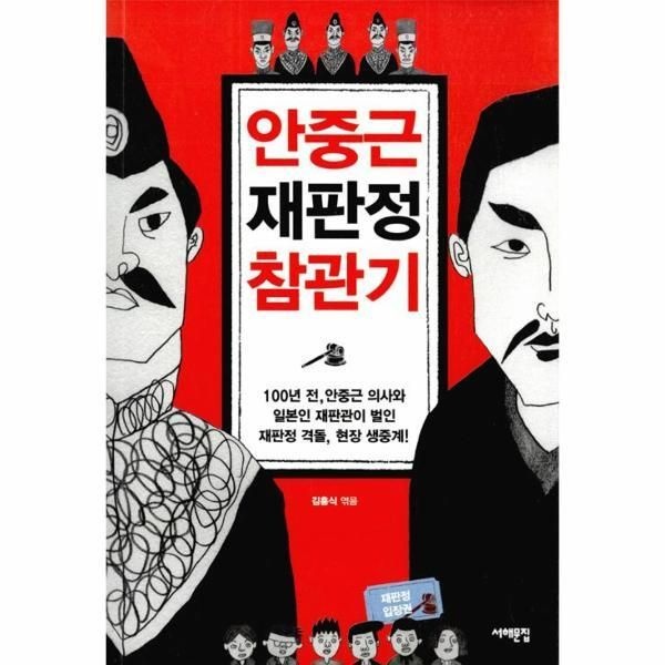 서해문집 [월드북] 안중근 재판정 참관기