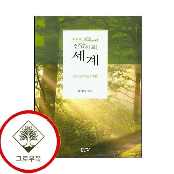 좋은땅 [그로우북] 신앙시의 세계신앙 문학전집 하편 신앙시의세계신앙문학전집하편 스테디셀러
