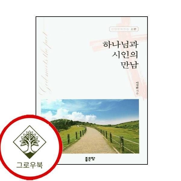 좋은땅 [그로우북] 하나님과 시인의 만남신앙 문학전집 상편 하나님과시인의만남신앙문학전집상편 스테디셀러