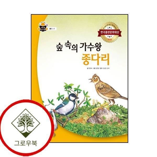 [그로우북] 숲속의 가수왕 종다리과학 속 원리 쏙양장본 Hardcover 스테디셀러