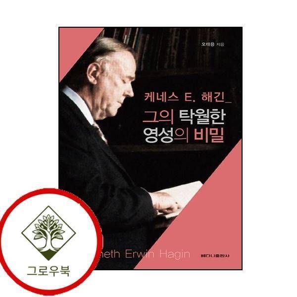 [그로우북] 그의 탁월한 영성의 비밀케네스 E 해긴 그의탁월한영성의비밀케네스E해긴 스테디셀러