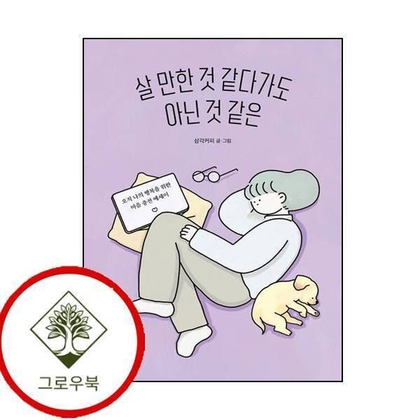 상상출판 [그로우북] 살 만한 것 같다가도 아닌 것 같은 살만한것같다가도아닌것같은 스테디셀러
