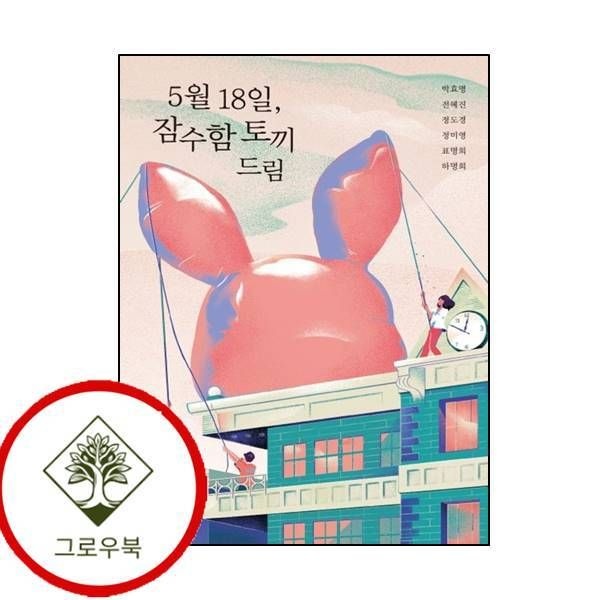 우리학교 [그로우북] 5월 18일 잠수함 토끼 드림우리학교 소설 읽는 시간 스테디셀러