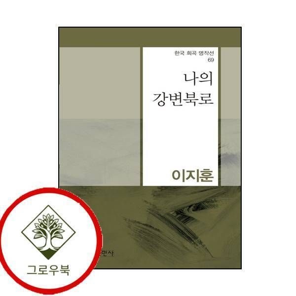 [그로우북] 나의 강변북로한국 희곡 명작선 69 나의강변북로한국희곡명작선69 스테디셀러