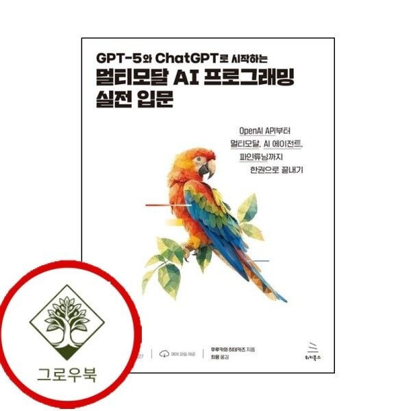 위키북스 [그로우북] GPT-5와 100hatGPT로 시작하는 멀티모달 AI 프로그래밍 실전 입문 스테디셀러