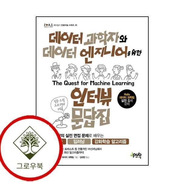 [그로우북] 데이터 과학자와 데이터 엔지니어를 위한 인터뷰 문답집아이러브 인공지능 28 스테디셀러