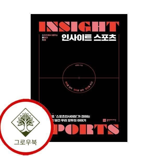 [그로우북] 인사이트 스포츠 인사이트스포츠 스테디셀러