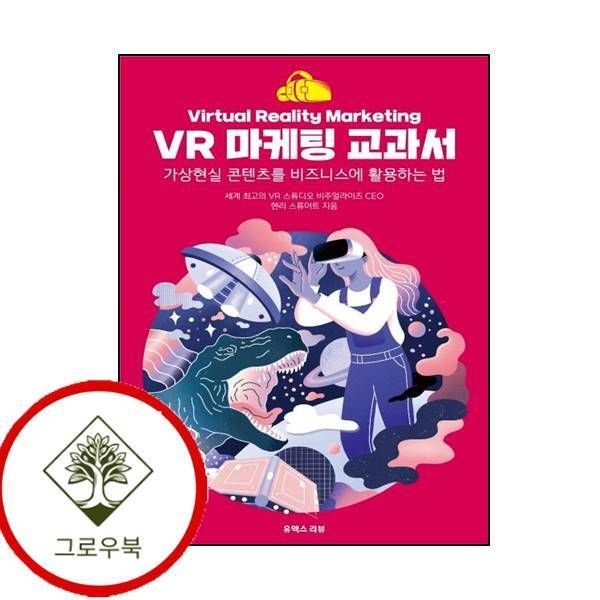 [그로우북] VR 마케팅 교과서 VR마케팅교과서 스테디셀러