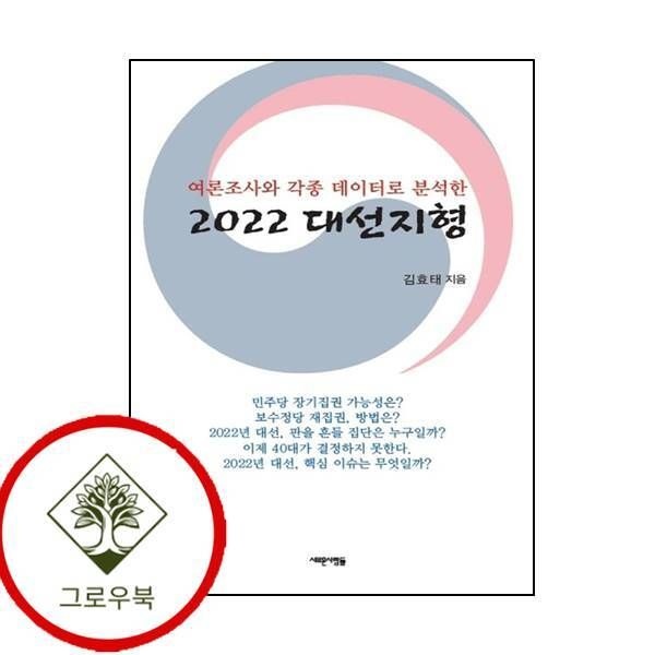 [그로우북] 2022 대선지형여론조사와 각종 데이터로 분석한 스테디셀러