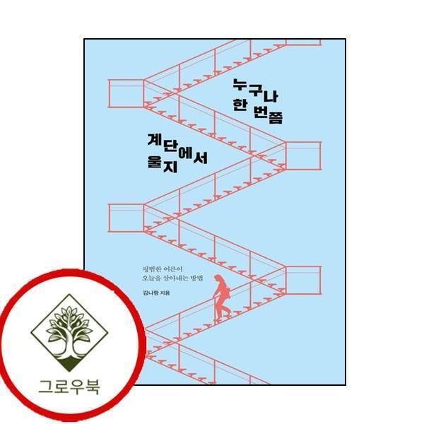 상상출판 [그로우북] 누구나 한 번쯤 계단에서 울지 누구나한번쯤계단에서울지 스테디셀러