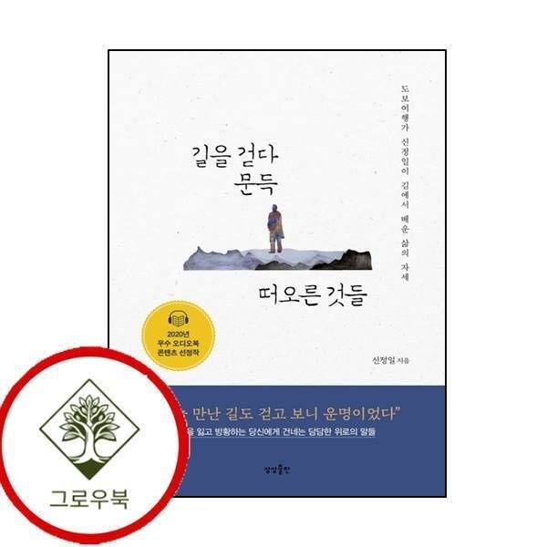 상상출판 [그로우북] 길을 걷다 문득 떠오른 것들 길을걷다문득떠오른것들 스테디셀러