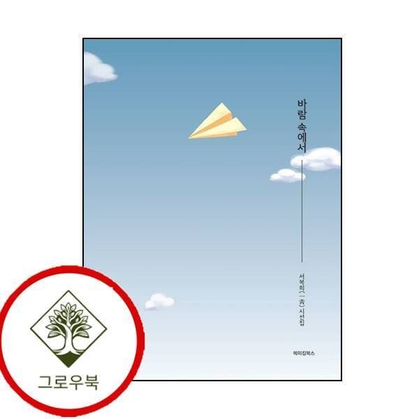 [그로우북] 바람 속에서 바람속에서 스테디셀러