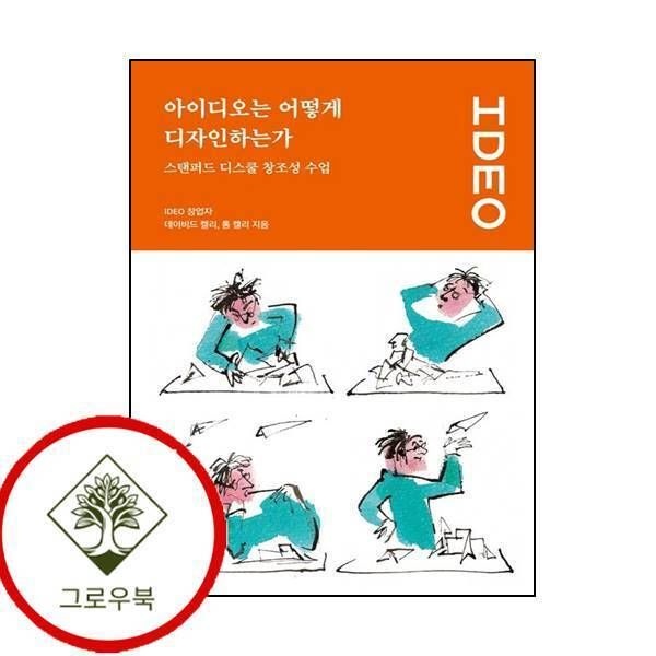 [그로우북] 아이디오는 어떻게 디자인하는가 스탠퍼드 디스쿨 창조성 수업UX 컬처 시리즈 2 스테디셀러
