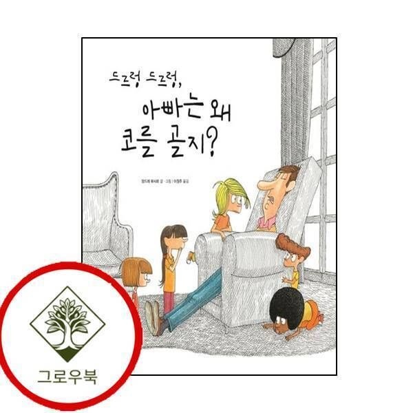 [그로우북] 드르렁 드르렁 아빠는 왜 코를 골지재잘재잘 세계 그림책양장본 HardCover 스테디셀러