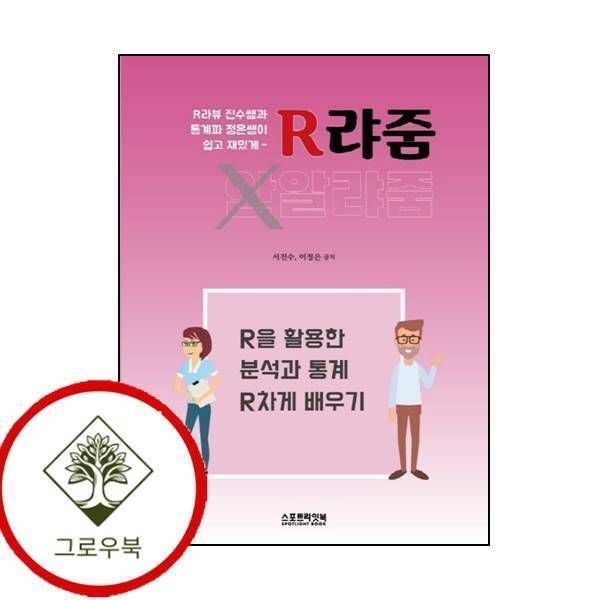 [그로우북] R라뷰 진수쌤과 통계파 정은쌤이 쉽고 재밌게 R랴줌 스테디셀러