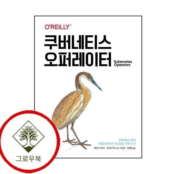 에이콘출판 [그로우북] 쿠버네티스 오퍼레이터클라우드 컴퓨팅 쿠버네티스오퍼레이터클라우드컴퓨팅 스테디셀러
