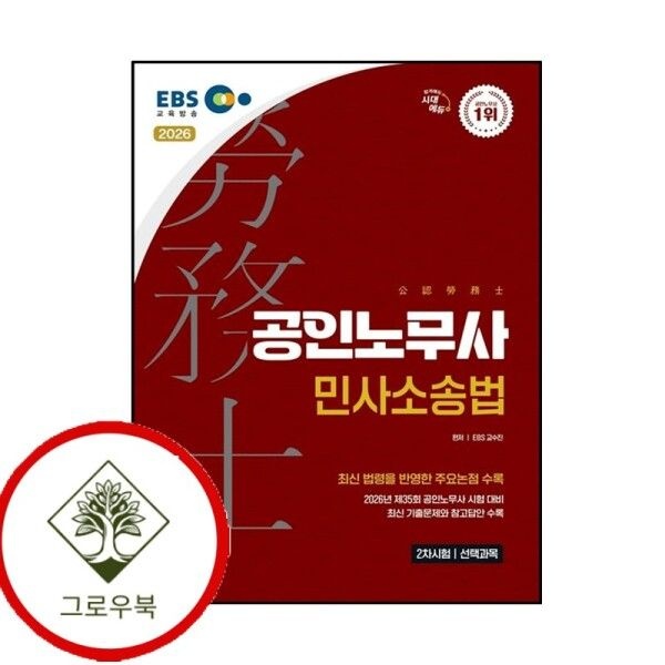 [그로우북] 2026 시대에듀 EBS 공인노무사 2차 민사소송법 스테디셀러
