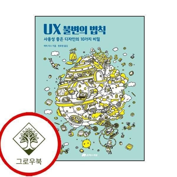 [그로우북] UX 불변의 법칙 UX불변의법칙 스테디셀러