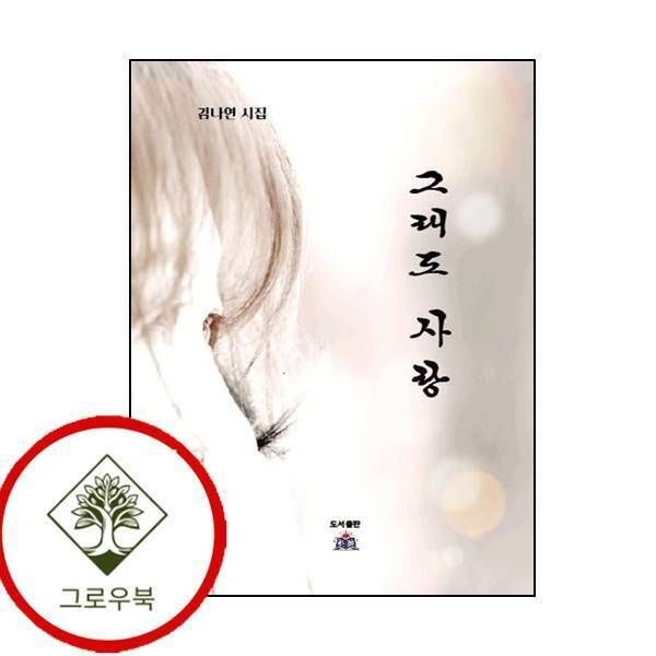 [그로우북] 그래도 사랑 그래도사랑 스테디셀러