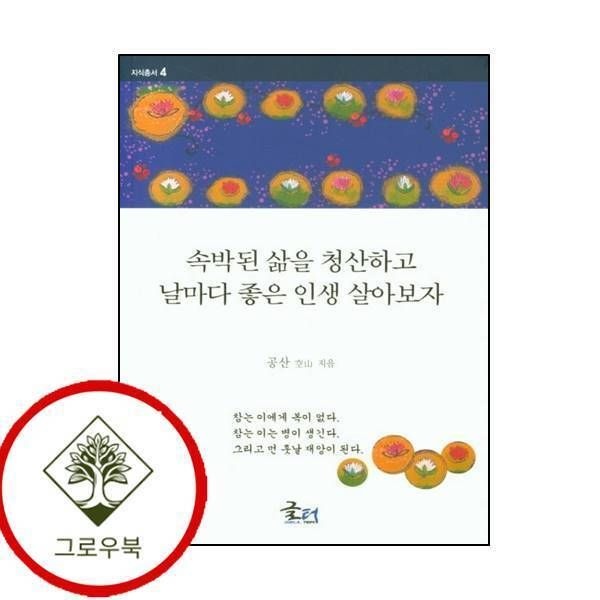 [그로우북] 속박된 삶을 청산하고 날마다 좋은 인생 살아보자 스테디셀러