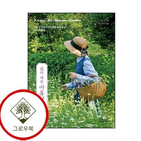 행복에너지 [그로우북] 삶의 예술 아홉산 정원 삶의예술아홉산정원 스테디셀러