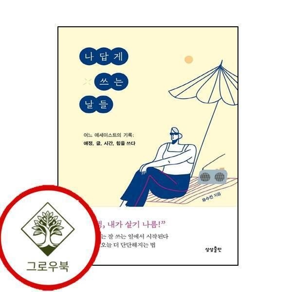 상상출판 [그로우북] 나답게 쓰는 날들 나답게쓰는날들 스테디셀러